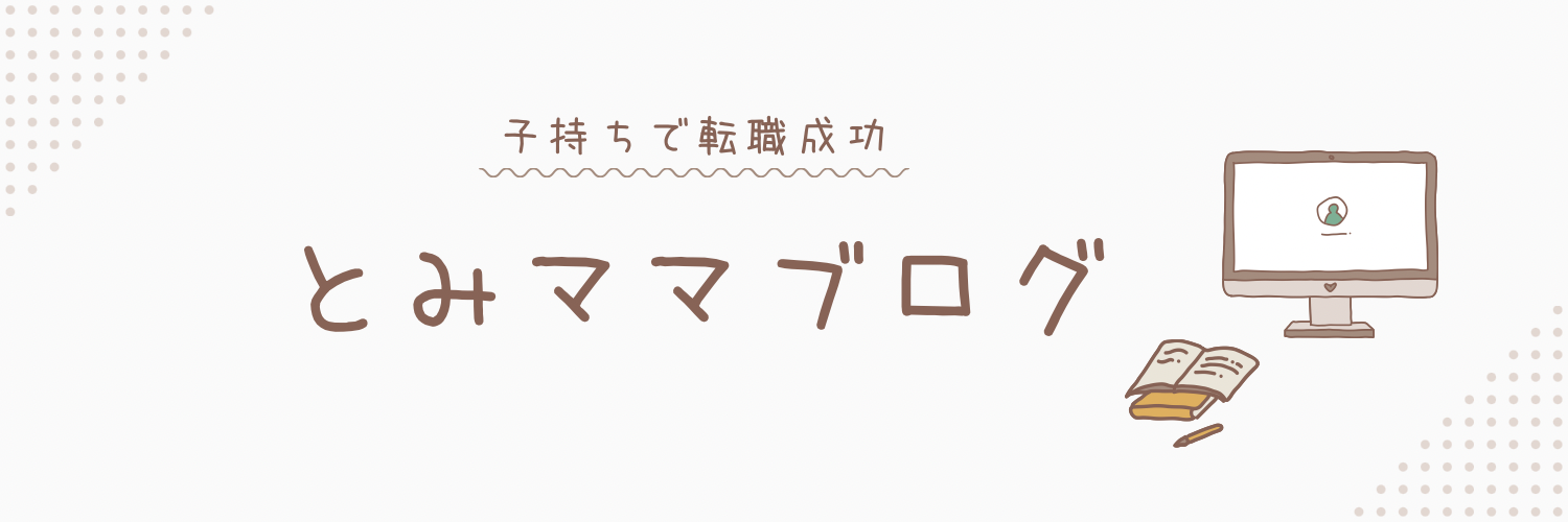 とみママブログ【子持ちで転職成功】